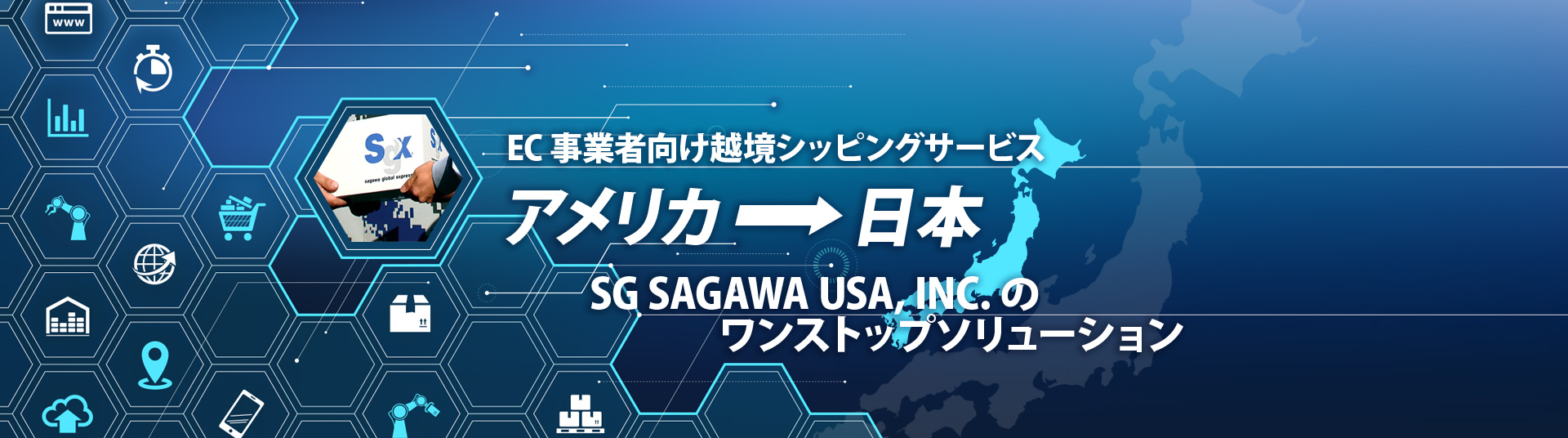 EC事業者向け越境シッピングサービス、米国から日本、SG SAGAWA USA, INC.のワンストップソリューション